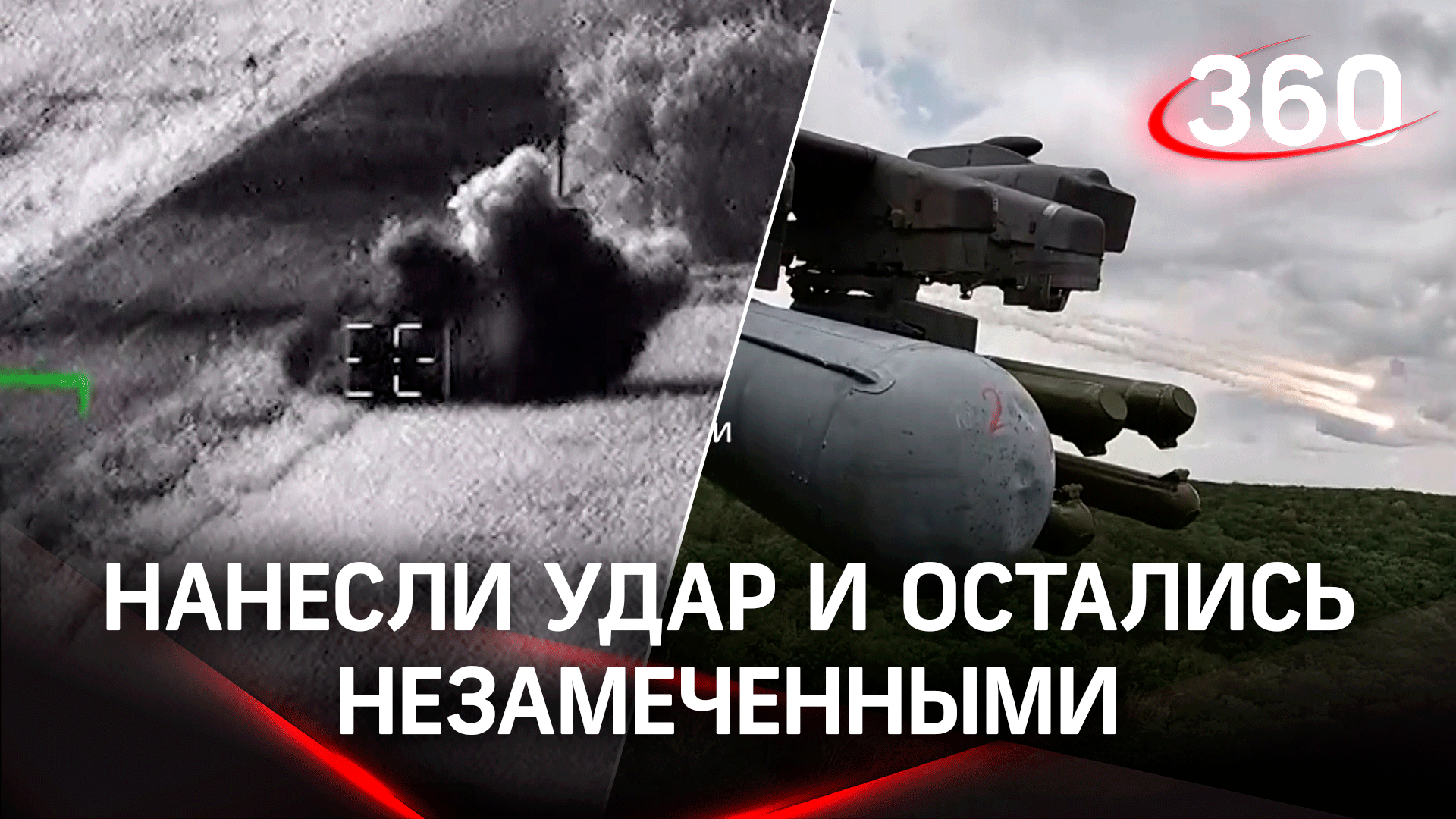 Прямое попадание: российские лётчики нанесли удар по пунктам ВСУ и остались незамеченными. Видео