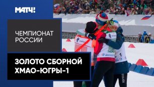Сборная ХМАО-Югры-1 выиграла золото в эстафете на чемпионате России