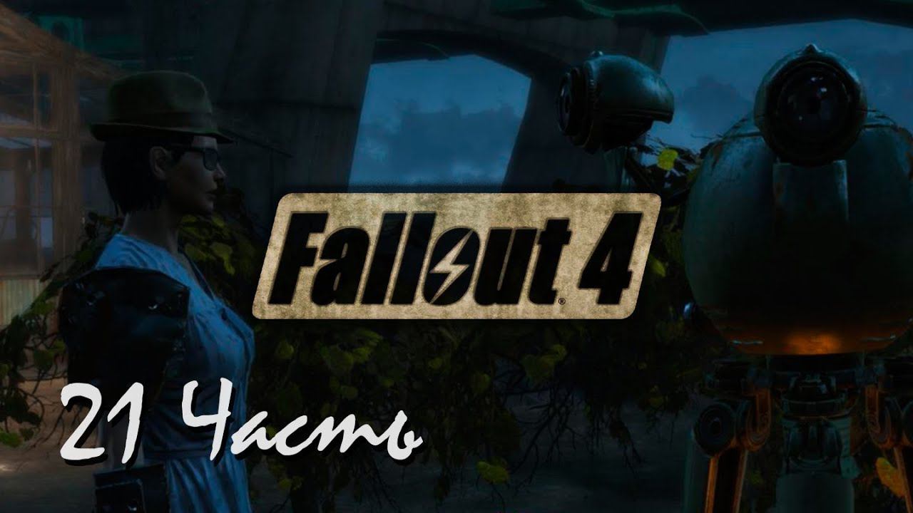 Прохождение Fallout 4 | Возрождение #21 Водоочистная станция (1080p 60fps) смотреть онлайн