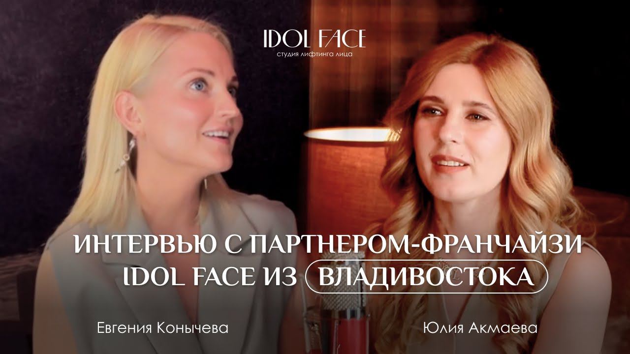 Интервью с партнером-франчайзи IDOL FACE из Владивостока
