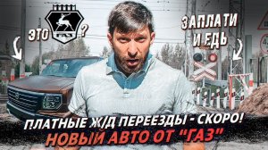 "Платон" может разогнать инфляцию/ Газ лидер LCV/ Платные ЖД переезды