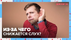 Вся ПРАВДА о СЛУХЕ | Доктор 24