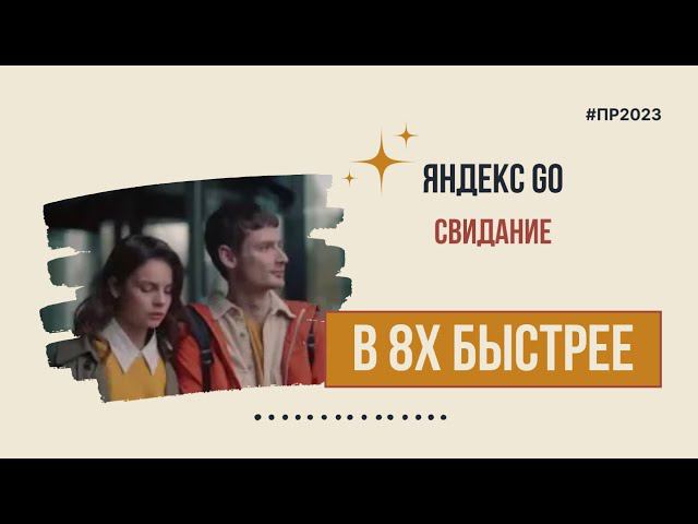 Яндекс Go — «Свидание» в 8х быстрее | PRO Рекламу смотреть онлайн