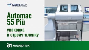 Automac 55 Più Fabbri Group | Оборудование для упаковки овощей и фруктов на подложке в стрейч-пленку