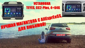 Установка 2 - din магнитолы TEYES, CC2-Plus, 4+64G, Рассказываем нюансы при установке