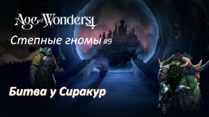 Age of Wonders 4 | Степные гномы #9 | Битва у Сиракур