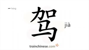 驾 (jià) to drive; harness; mount; draw
