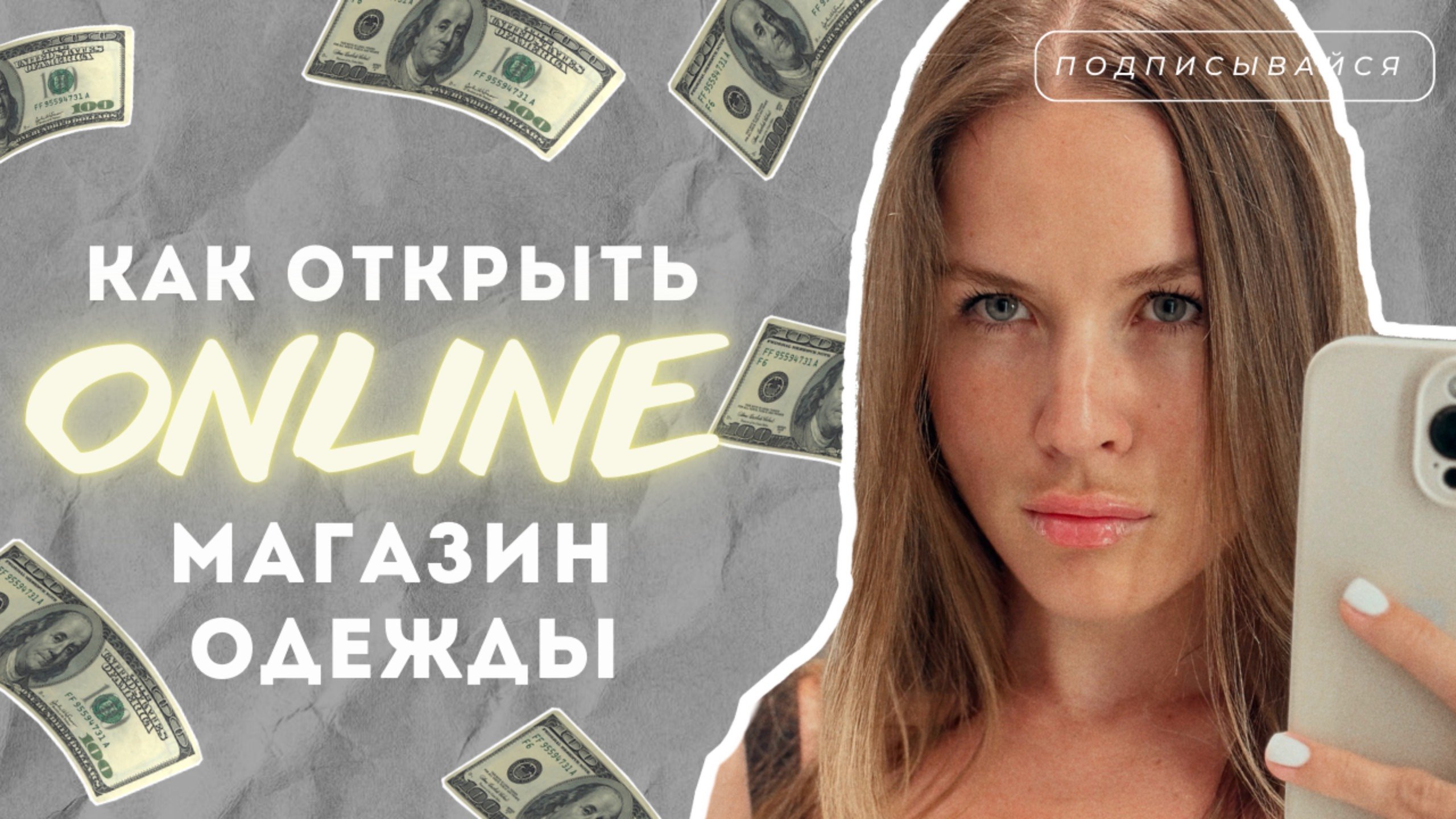 КАК ОТКРЫТЬ ОНЛАЙН МАГАЗИН ЖЕНСКОЙ ОДЕЖДЫ