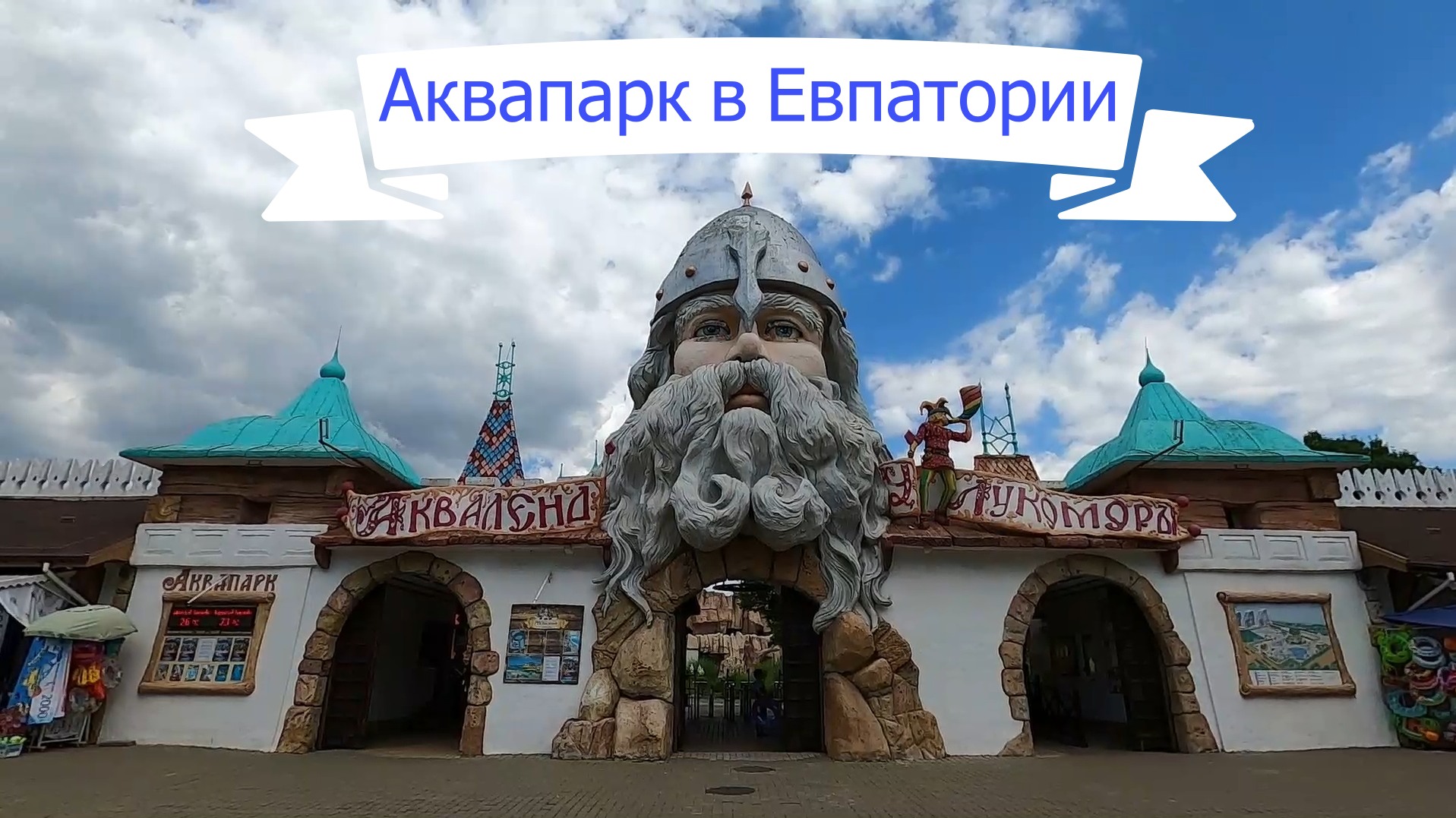 у лукоморья аквапарк