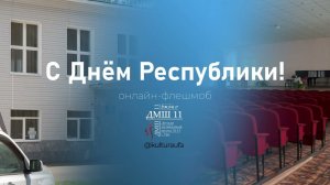 Онлайн-флешмоб ко Дню Республики Башкортостан // ДМШ № 11 г. Уфа
