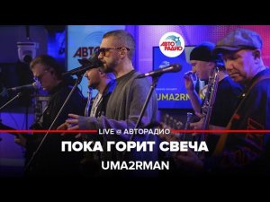 Uma2rman - Пока Горит Свеча (Машина времени cover) LIVE @ Авторадио