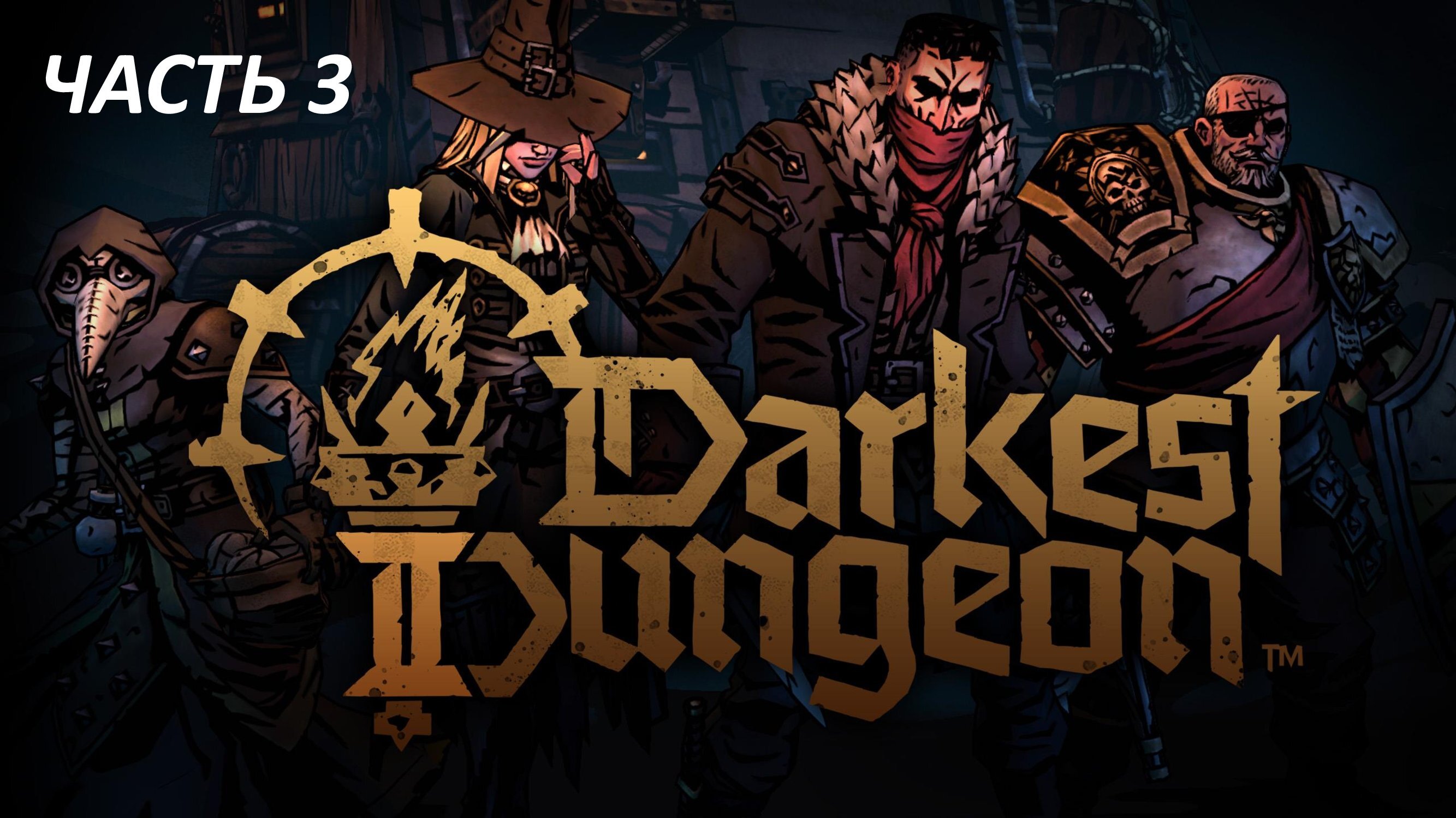 Darkest dungeon ii игра. Darkest dungeon 2 прохождение. Darkest dungeon 2 all heroes. Darkest dungeon foetor. Darkest dungeon 2 прохождение.