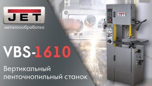 JET VBS-1610 Вертикальный ленточнопильный станок - с функцией сварки полотна!