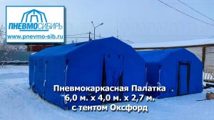 Тент из ткани Оксфорд. Пневмокаркасная палатка 6,0 м. х 4,0 м. х 2,7 м.