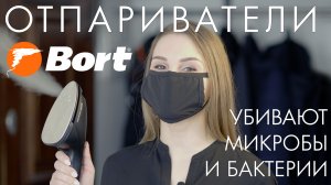 Убивает ли микробы отпариватель для одежды?