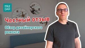 Отзыв о ремонте с MaxDar: практически не присутствовал, контроль онлайн. Ремонт нравится!