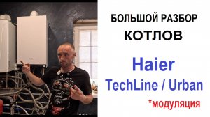 Выбор газового котла. Haier TechLine 1.24 (Urban)