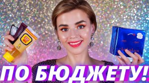 ПО БЮДЖЕТУ! ПРОСТО ГОРА БЮДЖЕТНОЙ КОСМЕТИКИ и НОВЫХ НАХОДОК!