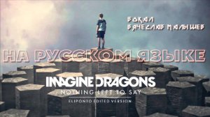 IMAGINE DRAGONS - Nothing Left to Say (кавер на русском языке/В. Малышев)