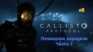 The Callisto Protocol #Прохождение DLC: #Последняя передача (1 часть)