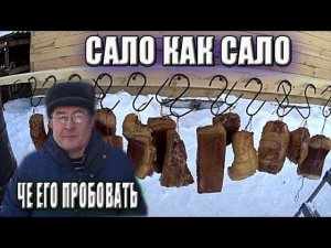 Приехал друг с Урала  КОПТИМ ОБАЛДЕННОЕ САЛО Деревенская жизнь