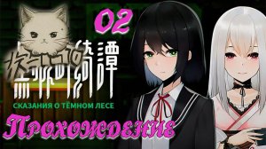 ?[PC]02 Сказание о Тёмном Лесе \  Tales of the Black Forest ?@KetsuNeko