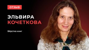 Отзыв Эльвиры Кочетковой