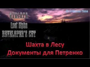 S.T.A.L.K.E.R. Lost Alpha Developer's Cut 1.4007 - Шахта в Лесу: все документы