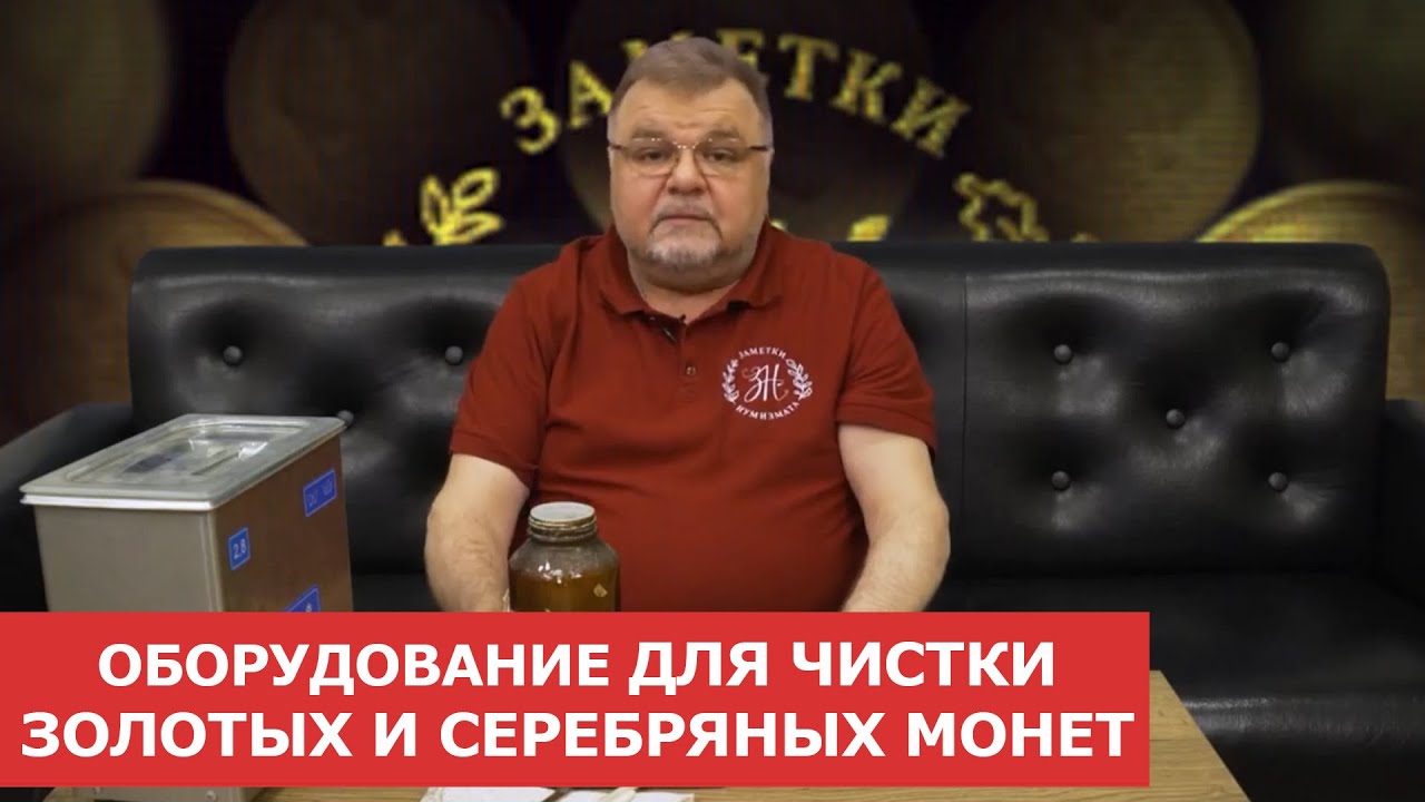 ✦ Чистка и реставрация монет. Ультразвуковая ванна (УЗВ) ✦ Нумизматика