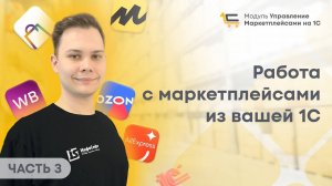 #3 Работа с маркетплейсами из вашей 1С. 1С для Маркетплейсов.