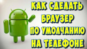 Как Сделать Браузер по Умолчанию на Телефоне Андроид / Как Поменять Основной Браузер на Телефоне