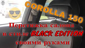 Салон Black Edition by Corolla 150 и секретный ингридиент...