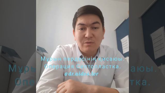 Искривление носовой перегородки. Мурын пердесинин кисаюы! Септопластика!