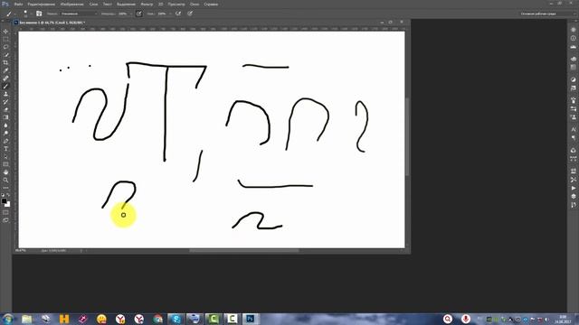 Как рисовать кистью в Фотошопе CC смотреть онлайн