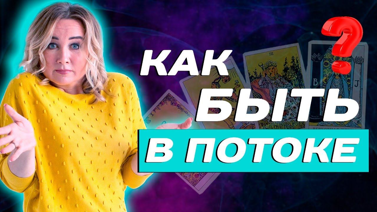 Как войти в состояние жизненного потока? Диагностический расклад Таро Онлайн