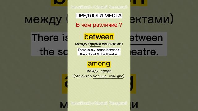 Предлоги места between & among. В чём разница?