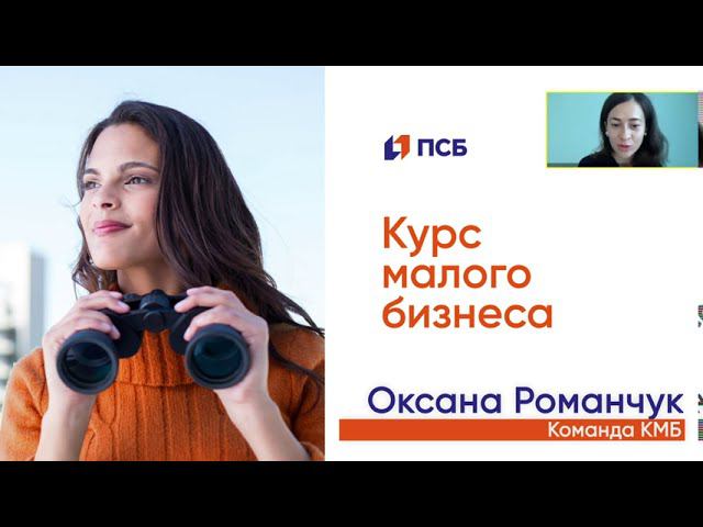 Курс май 2019. Курс малого бизнеса. Курсы малым бизнесом дистанционно. Курс малого бизнеса Академия ПСБ.