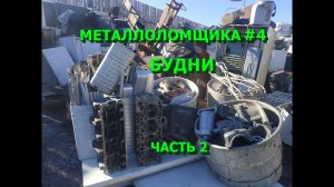Будни металлоломщика. Разобрал кучу алюминия, мотоблоки, медь. Часть 2.