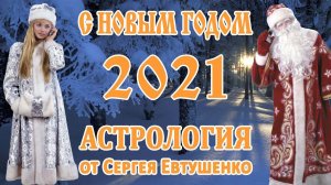 ЧТО СУЛЯТ ЗВЕЗДЫ В  2021 ГОДУ