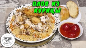 Простой ПЛОВ из курицы получится у каждого. Плов с курицей пошаговый рецепт. Готовится быстро просто