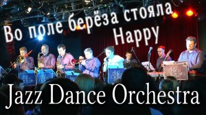 Во поле берёза стояла (русская песня)  Happy (Pharrell Williams) в стиле джаз Jazz Dance Orchestra.