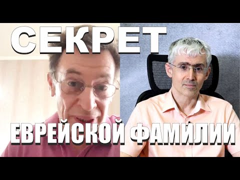 Секрет еврейской фамилии. Владимир Палей, генеалог, эксперт по работе с архивами. Истории фамилий.