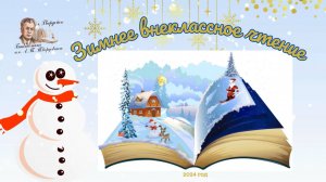 Видеорубрика - _Зимнее внеклассное чтение_. Софья Макарова _Рождественский фонарь_