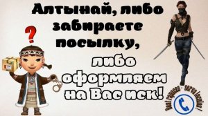 Алтынай грозит иск от рассерженных аферистов! (кого-то мне это напоминает)))