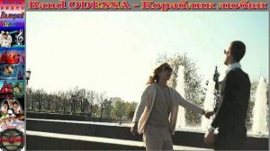 Band ODESSA - Кораблик любви