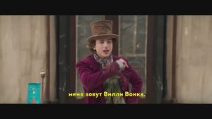 Вилли Вонка (2023, cубтитры) Трейлер на русском