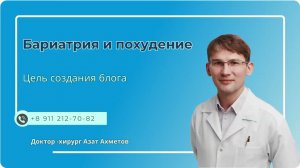 Давайте знакомиться! Азат Данисович Ахметов - бариатрический хирург