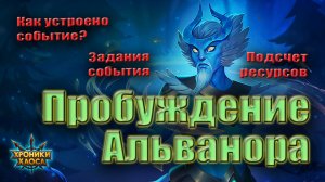 Событие Хроник Хаоса - Пробуждение Альванора. Получаем героя