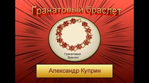Гранатовый браслет. Александр Куприн. Аудиокнига с бинауральными шумами.