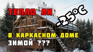 Тёплый каркасный дом | Приступаю к работе после праздников!
